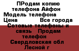 ПРодам копию телефона Айфон › Модель телефона ­ i5s › Цена ­ 6 000 - Все города Сотовые телефоны и связь » Продам телефон   . Свердловская обл.,Лесной г.